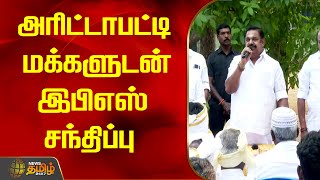 அரிட்டாபட்டி மக்களுடன் இபிஎஸ் சந்திப்பு | EPS | ADMK | Chennai