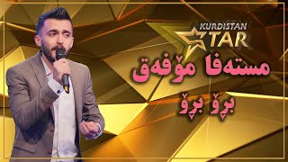 Kurdistanstar - قۆناخی سێیەم - مستەفا مۆفەق - بڕۆ بڕۆ