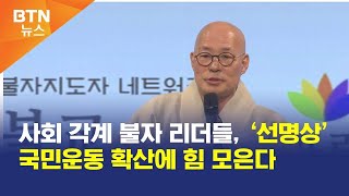 [BTN뉴스] 사회 각계 불자 리더들, ‘선명상’ 국민운동 확산에 힘 모은다