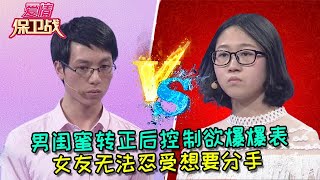 【愛情保衛戰：純享版】男闺蜜转正后控制欲爆爆表，女友无法忍受想要分手