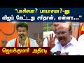 பாசிசமா? பாயாசமா?-னு விஜய் கேட்டது சரிதான், ஏன்னா...