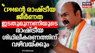 ''CPMൻ്റെ രാഷ്ട്രീയ ജീർണത ഇടതുമുന്നണിയുടെ രാഷ്ട്രീയ ശിഥിലീകരണത്തിന് വഴിവയ്ക്കും'' : V D Satheesan