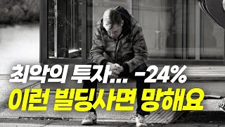 빌딩투자 원금 -24% 손실... 어떤 사연이?