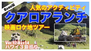 クアロア牧場で映画ロケ地ツアーに参加【2022年秋ハワイ3島巡り Vol.17 Day14】