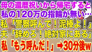 【スカッとする話】母の還暦祝いから帰宅すると私の120万の時計が無い…私「警察呼んで！泥棒よ！」夫「辞めろ！絶対家にある」私「もう警察呼んだよ？」30分後w【修羅場】