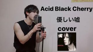 Acid Black Cherry - 優しい嘘　cover 歌ってみた　カバー　歌詞　Lyric yasashii uso カラオケ　ヴィジュアル系　covered by ROZE