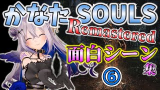 [ホロライブ/天音かなた/切り抜き]かなたSOULS REMASTERED 面白シーン集 ⑥[DARKSOULS REMASTERED]