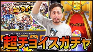 【モンスト】覇者クリア限定『超チョイスガチャ』でとんでもねえのが出た...