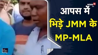 Jharkhand | बीच सड़क पर खूब तमाशा! आपस में भिड़े JMM के MP-MLA, विधायक ने सांसद को कहा- आप चुप रहिए