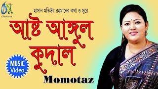 Asto Angul Kodal [ আষ্ট আঙ্গুল কুদাল ] Momtaz । Bangla New Folk Song