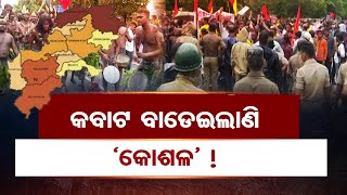 କବାଟ ବାଡେଇଲାଣି ‘କୋଶଳ’ !  | Odisha Reporter