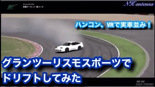 【GT sports】実車のドラテク向上！グランツーリスモスポーツでドリフトしてみた