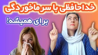 با انجام این کارها برای همیشه با سرماخوردگی خداحافظی کن.💪💪