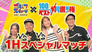 祝・100切り選手権15周年！ゴルゴ松本さんもビックリ13年前100切りした女の子が女子プロゴルファーに！みんなで1ホール対決【稲村亜美・柴田英嗣のゴルフスイッチ！】