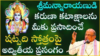 శ్రీమన్నారాయణుడి కరుణా కటాక్షాలను ప్రసాదించే షట్పది స్తోత్రం Shatpadi Stotram Garikapati Full Speech