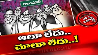 అలంపూర్ లో టీఅర్ఎస్ నేతల దూకుడు | Ntv Off The Record