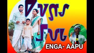 ENGA AAPU || एंगा आपु जनम् केन् किं || HO  RADIO KORANG || KOBITA PALAO-13