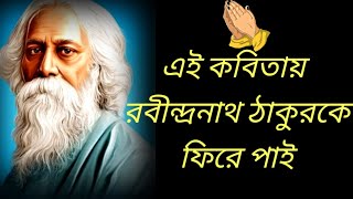 এই  কবিতায় রবীন্দ্রনাথ ঠাকুরকে ফিরে পাই l Rabindra jayanti l Rabindranath Tagore