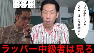 【呂布カルマ】『リズムキープ』と『フロウ』の違いをプロが解説【切り抜き】