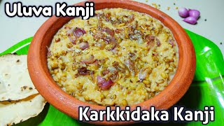 Karkkidaka Kanji || Uluva Kanji || Oushadha Kanji || കർക്കിടക കഞ്ഞി || ഉലുവ കഞ്ഞി | Healthy Porridge