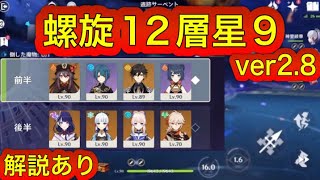 【原神】螺旋12層星9攻略解説！微課金・無課金向け【genshin impact】