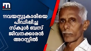 ചിറ്റൂരിൽ 11വയസ്സുകാരിയെ പീഡിപ്പിച്ച സ്‌കൂൾ ബസ് ജീവനക്കാരൻ അറസ്റ്റിൽ