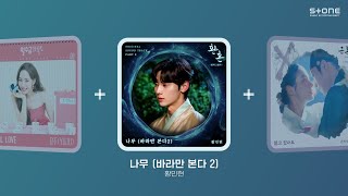 𝐏𝐥𝐚𝐲𝐥𝐢𝐬𝐭 ✨ 누가누가 잘하나? 혼자서도 빛나는 아이돌그룹 솔로즈의 노래｜황민현, 온리원오브, 규현｜Stone Music Playlist