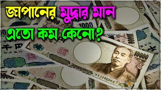 জাপানের মুদ্রা ইয়েনের মান এত কম কেন? Why Japan Currency is Cheap?