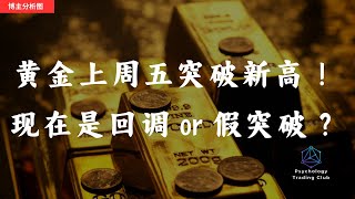 黄金上周五突破新高！现在是回调 or 假突破？