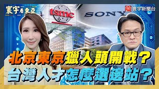 北京東京獵人頭開戰？人才怎麼選邊？半導體引發高等教育變革？鮭魚返鄉是坐等終老，還是繼續往外游？【#寰宇看東亞】劉以勤 陳永峰 20211111 @globalnewstw