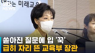 쏟아진 질문에 입 꾹 닫았다…급히 자리 뜬 교육부 장관 / SBS