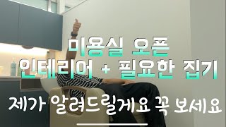 1인미용실 오픈시 인테리어+ 집기 , 아주 쉽게 알려드려요