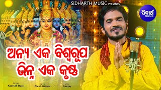 Anya Eka Biswa Rupa - Odia Jagannath Bhajan ଭିନ୍ନ ଏକ କୃଷ୍ଣ | Kumar Bapi | Sidharth Music