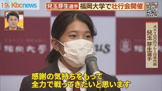 メダルを期待　福岡大学で兒玉芽生選手の壮行会