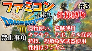 【ファミコンっぽい仕様縛り】魔物使いとキラキラがチートレベルなので！【ドラクエ３ HD-2Dリメイク版】その３　※ネタバレあり