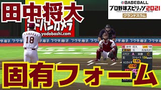 【プロスピ2021】田中将大　固有フォーム【プロ野球スピリッツ2021グランドスラム】