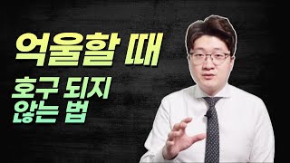 이 사실을 모르면 억울할 때 나만 못난사람, 나만 잘못한 사람이 됩니다