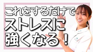 【簡単】ストレスに強くなるための３つの方法！レジリエンスの高め方