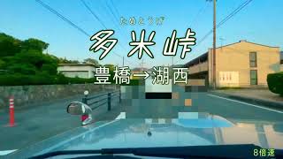 多米峠 【愛知県から静岡県へ】