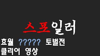 [파판14 효월][6.0][스포일러] ????? 클리어 영상