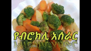 Broccholi with veggies/ ብሮኮሊ ከአትክልት ጋር አሰራር