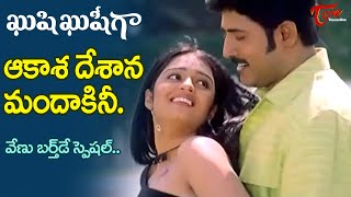 Akasa Dsana Mandakini Song | Khushi Khushiga Movie | Venu Birthday Special | Old Telugu Songs