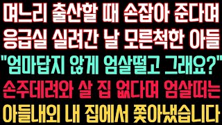 실화사연 - 며느리 출산할 때 손잡아 준다며 응급실 실려간 날 모른척한 아들 \