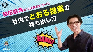 社内でとおる提案の持ち出し方 神田昌典の『人を動かすコトバ』#神田昌典