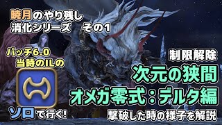 【FF14】戦士ソロでIL縛ってセルフ下限で行く！制限解除次元の狭間オメガ零式：デルタ編４層【ゆっくり解説】