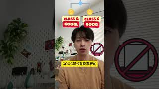 为什么GOOGLE有2个股票？GOOGL VS GOOG