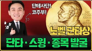 🔴250106 장중단타끝판왕 주식단테사단 주식코주부 [보는게 다르면 버는게 다르다]