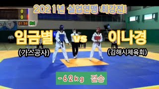 2021년 한국실업 최강전! 임금별(가스공사) vs 이나경(김해시체육회) #tkd #taekwondo #실업연맹