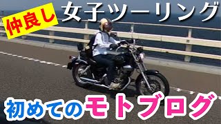 【バイク女子】初めてのモトブログ！【木更津で海鮮を食べに行く】