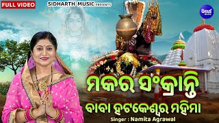 Makara Mela Baba Hatakeswara Mahima - ମକର ମେଳା ଅଟ୍ରୀ ପୁଣ୍ୟ ତୀର୍ଥ ଠାକୁରଙ୍କ ମହିମା | Namita Agrawal